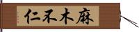 麻木不仁 Hand Scroll