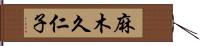 麻木久仁子 Hand Scroll
