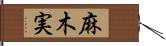 麻木実 Hand Scroll