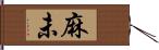麻未 Hand Scroll