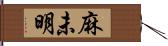 麻未明 Hand Scroll