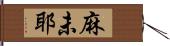 麻未耶 Hand Scroll