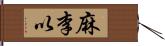 麻李以 Hand Scroll