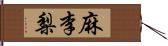 麻李梨 Hand Scroll