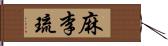 麻李琉 Hand Scroll