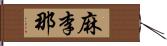 麻李那 Hand Scroll