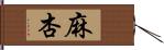 麻杏 Hand Scroll