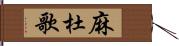 麻杜歌 Hand Scroll