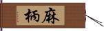 麻柄 Hand Scroll