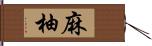 麻柚 Hand Scroll