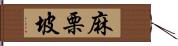 麻栗坡 Hand Scroll