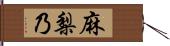 麻梨乃 Hand Scroll