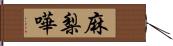 麻梨嘩 Hand Scroll