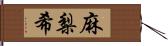 麻梨希 Hand Scroll