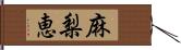 麻梨恵 Hand Scroll