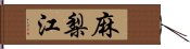 麻梨江 Hand Scroll