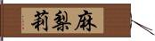 麻梨莉 Hand Scroll