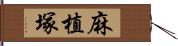 麻植塚 Hand Scroll