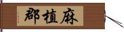 麻植郡 Hand Scroll