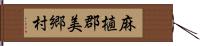 麻植郡美郷村 Hand Scroll