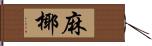 麻椰 Hand Scroll