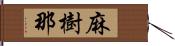 麻樹那 Hand Scroll