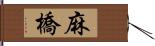 麻橋 Hand Scroll