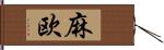 麻欧 Hand Scroll