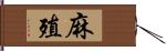 麻殖 Hand Scroll