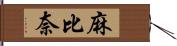 麻比奈 Hand Scroll