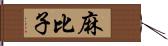 麻比子 Hand Scroll