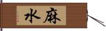 麻水 Hand Scroll