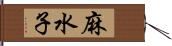 麻水子 Hand Scroll