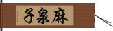 麻泉子 Hand Scroll