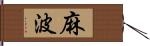 麻波 Hand Scroll