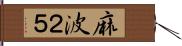 麻波２５ Hand Scroll