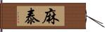 麻泰 Hand Scroll