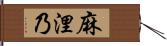 麻浬乃 Hand Scroll