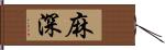 麻深 Hand Scroll