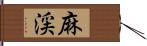 麻渓 Hand Scroll