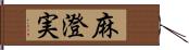 麻澄実 Hand Scroll