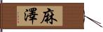麻澤 Hand Scroll