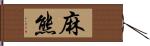 麻熊 Hand Scroll