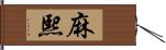 麻熙 Hand Scroll