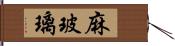 麻玻璃 Hand Scroll