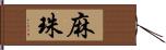 麻珠 Hand Scroll