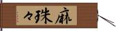 麻珠々 Hand Scroll