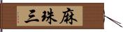 麻珠三 Hand Scroll