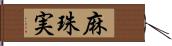麻珠実 Hand Scroll