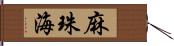 麻珠海 Hand Scroll